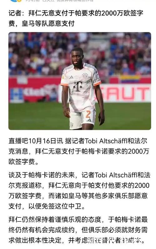 拜仁中卫开出2000万年薪+2000万签字费要求，皇马巴黎愿答应
